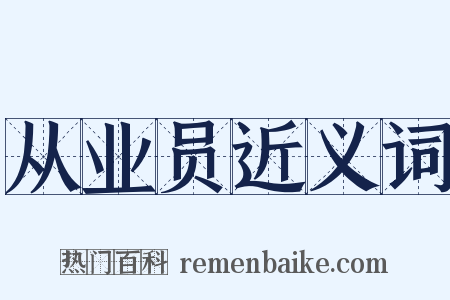 从业员近义词是什么意思的图片